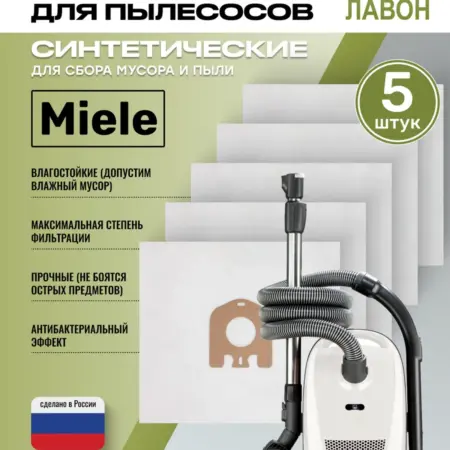 Мешки синтетические для пылесосов Miele. ТД Лавон