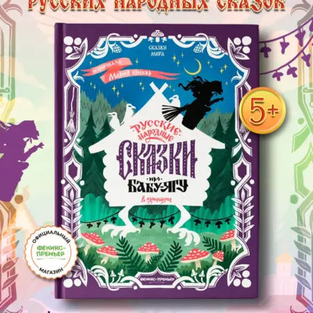 Русские народные сказки про Бабу-ягу В адаптации. Феникс-Премьер