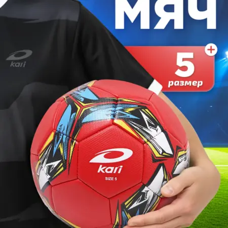 Мяч футбольный 5 подростковый. KARI