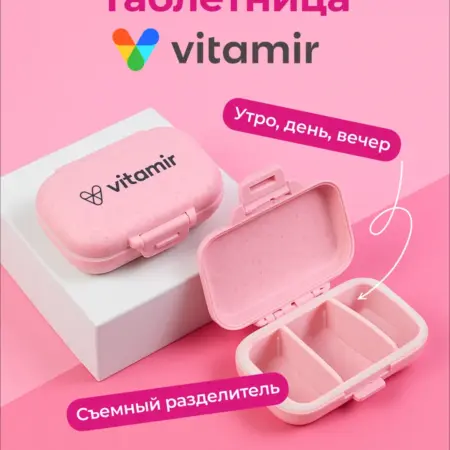 Таблетница карманная на день утро и вечер, 3 отсека розовая. Витамины и минералы VITAMIR x TETRALAB