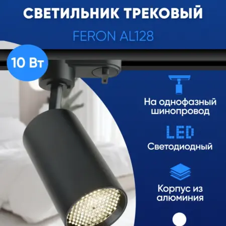 Трековый светильник однофазный 10W 4000К. Feron, официальный магазин