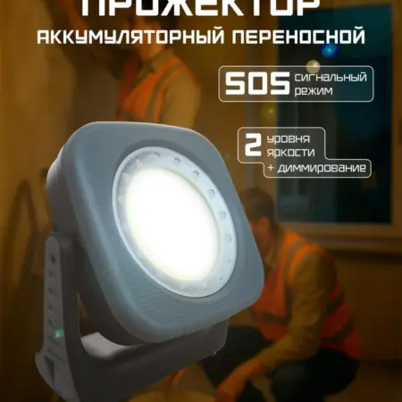 Фонарь прожектор светодиодный аккумуляторный переносной. Фарлайт