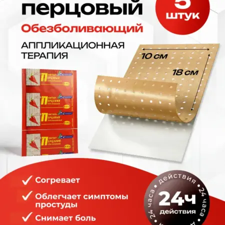 Пластырь обезболивающий для суставов и мышц перцовый 5 шт. НАТУРПЛАСТ