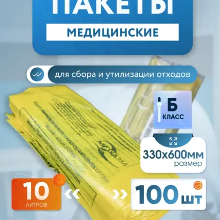 Пакеты для медицинских отходов класса Б 10 литров. wikizoo