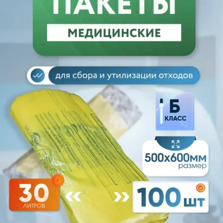 Пакеты для медицинских отходов класса Б 30 литров. wikizoo