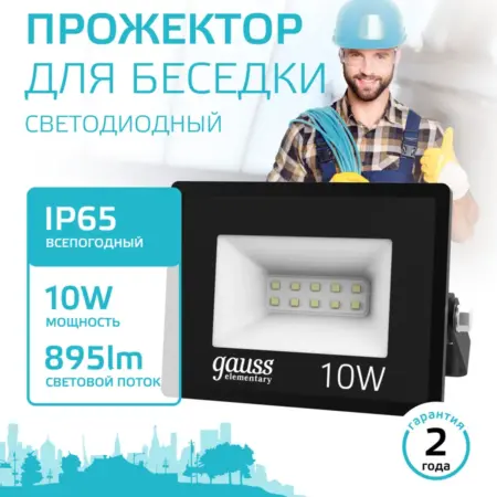 Прожектор светодиодный уличный 10W IP65 4000К. GAUSS - ОФИЦИАЛЬНЫЙ МАГАЗИН