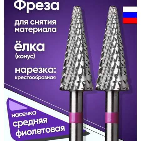 Фреза твердосплавная для снятия елка фиолетовая 2 шт. БЛЮМЕНТАЛЬ