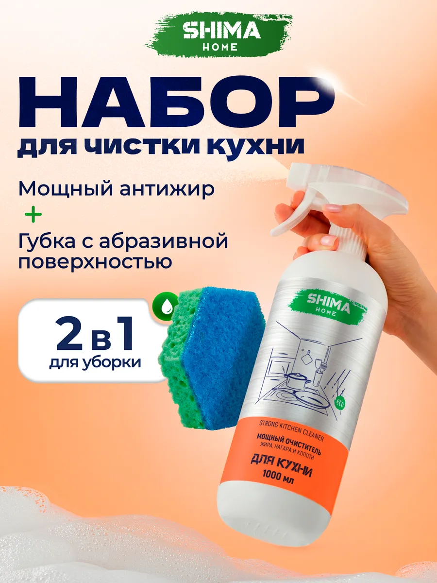 Набор для уборки Strong kitchen cleaner+губка для кухни. SHIMA ОФИЦИАЛЬНЫЙ МАГАЗИН
