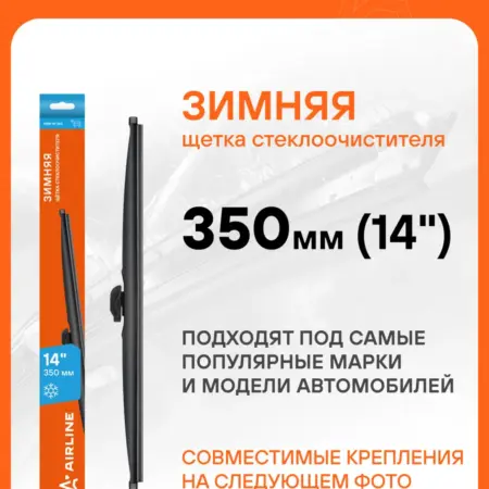 Щетка стеклоочистителя 350 мм зимняя двоники AWB-W-360. CARVILLESHOP