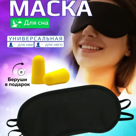 Маска для сна. ALFA SHOP