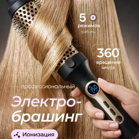 Электробрашинг мультистайлер для укладки волос. King Mall