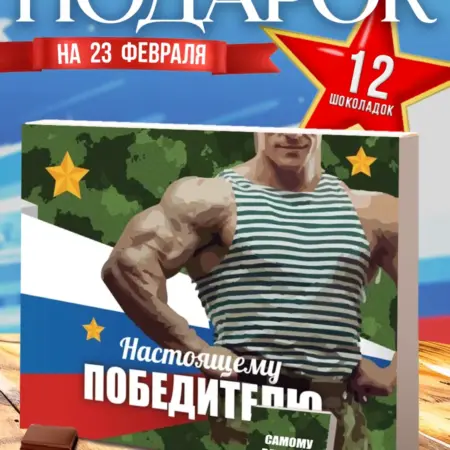 Подарок на 23 февраля. Радуга счастья