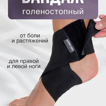 Бандаж на голеностоп ортопедический эластичный. Ортопедические товары