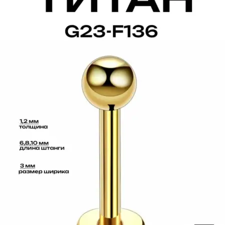 Пирсинг украшение Лабрет желтый d-1.2mm (6,8,10) мм титан. Billy Willy