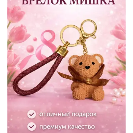 Брелок для ключей мишка с бантом. Мир Брелков