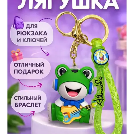 Брелок для ключей лягушка с гитарой. Мир Брелков
