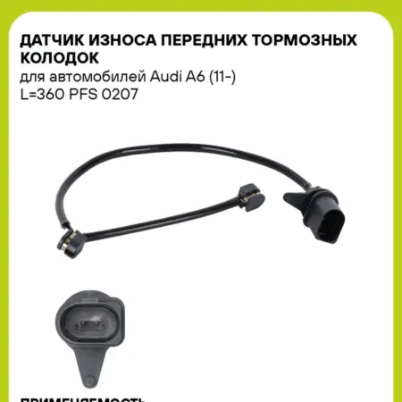 Датчик износа передних тормозных колодок для а м Audi A6. CARVILLESHOP