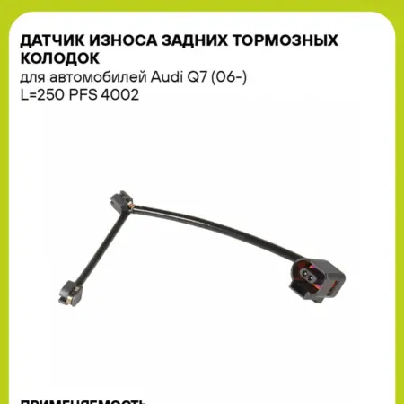 Датчик износа задних тормозных колодок для а м Audi Q7. CARVILLESHOP