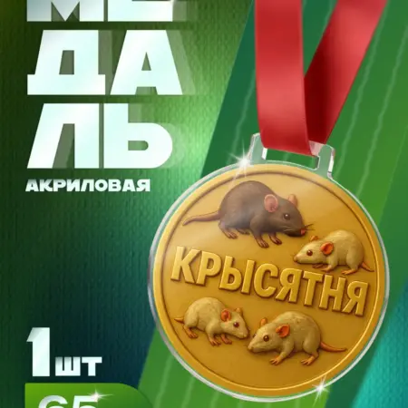 Шуточная Медаль "Крысятня" прикольная для подруги и коллеги. Arthata - Фотообои, Картины, Панно, Постеры