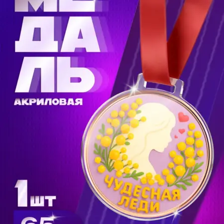 Подарок на 8 марта Медаль Чудесная Леди коллеге и начальнице. Arthata - Фотообои, Картины, Панно, Постеры