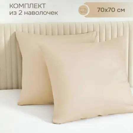 Наволочка 70х70 см, сатин, набор из 2 штук. COZY HOME