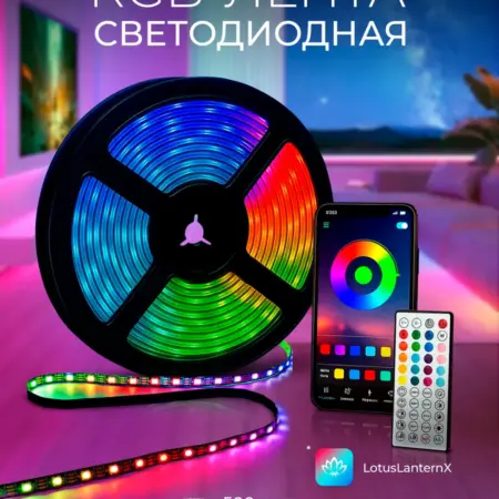 Светодиодная RGB лента 5 метров, с пультом, к 8 марта. Селин