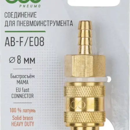 Разъемное соединение быстросъем МАМА × елочка 8 мм латунь. FISKARS Официальный Магазин