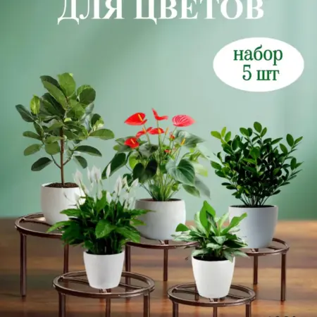 Подставки металлические для цветов, комплект из 5 шт. Уголок сказки