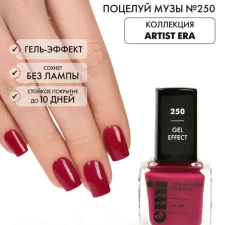 Лак для ногтей без лампы стойкий Поцелуй музы №250, 9 мл. EMI