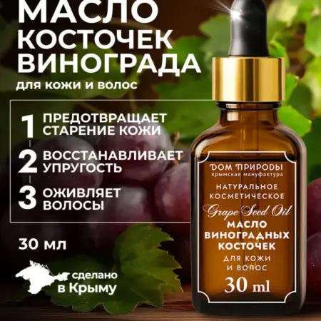 Натуральное косметическое масло виноградных косточек. Мануфактура ДОМ ПРИРОДЫ 3