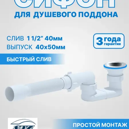 Сифон для поддона душевой кабины плоский 1 1 2" 40х50. Олимп