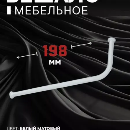 Вешалки для одежды 198 мм 1 штука. Озёрская Фурнитурная Компания