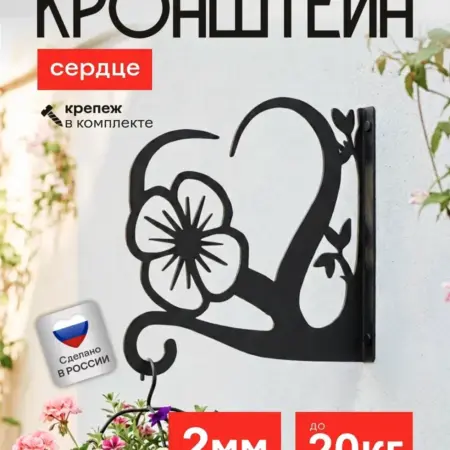 Кронштейн для кашпо Сердце. Картино