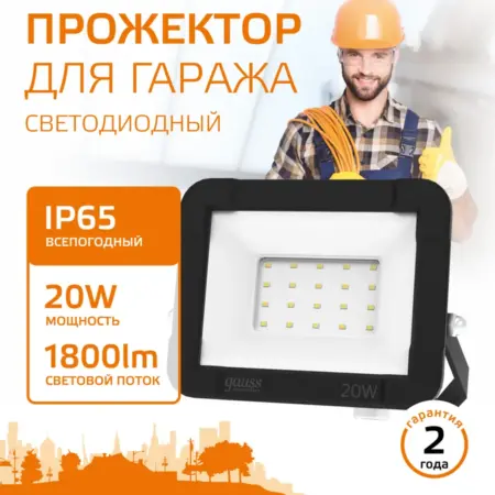 Прожектор светодиодный уличный 20W IP65 3000K. GAUSS - ОФИЦИАЛЬНЫЙ МАГАЗИН