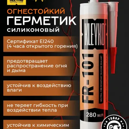 Огнестойкий силиконовый герметик. KLEYKO
