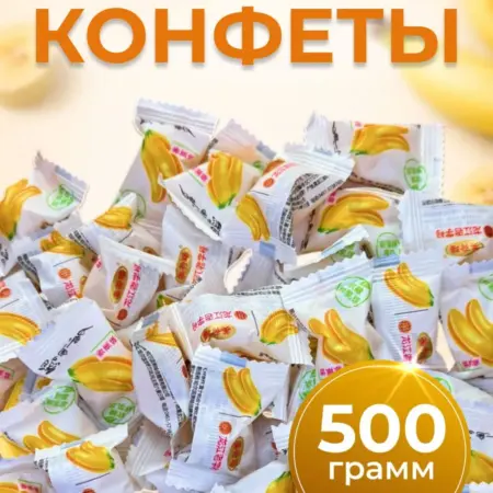 Китайские конфеты с начинкой со вкусом банана 500 гр. ABLE HANDS