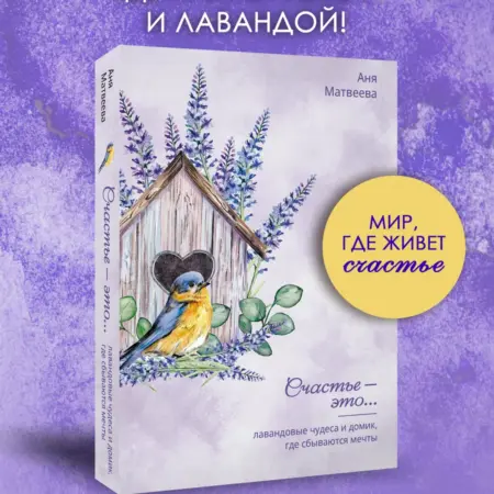 Лавандовые чудеса и домик, где сбываются мечты. Издательство АСТ