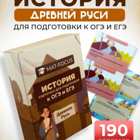 История Древняя Русь. Mat-Focus