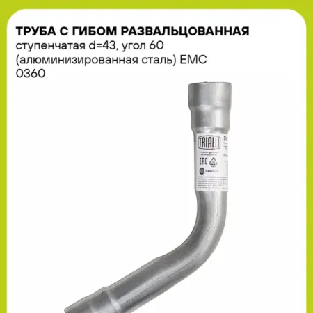 Труба с гибом развальцованная ступенчатая d43, угол 60. CARVILLESHOP