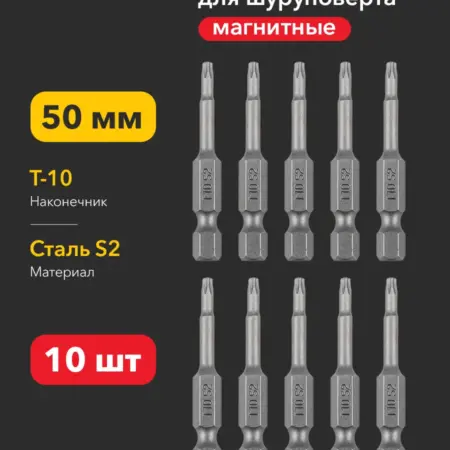 Бита магнитная Torx T-10 для шуруповерта, 10 штук. SDS официальный магазин