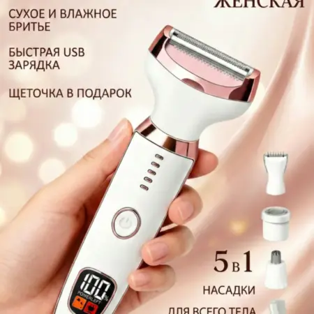 Электрическая бритва женская для лица и тела триммер 5в1. DYC