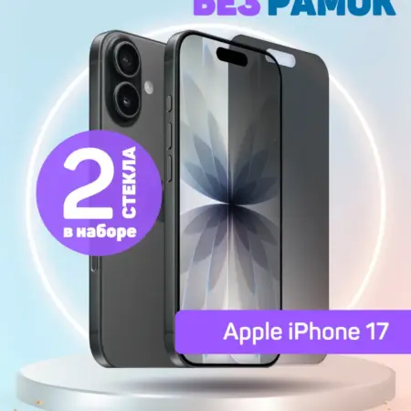 Защитное стекло Антишпион на iPhone 17 без рамок. Perfeo