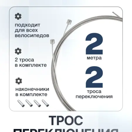 Тросики для переключения передач скоростей велосипеда 2 шт. Bikebox