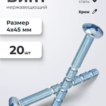 Винт М4*45 цинк 20 шт. ИП Синельщиков В. А.