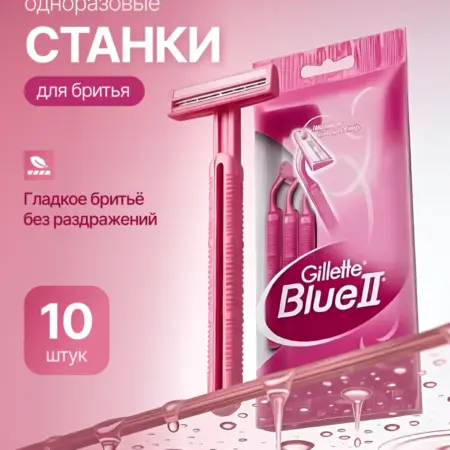 Бритва одноразовая женская Blue 2 10 шт. ИП Саадулаев М. Ш.