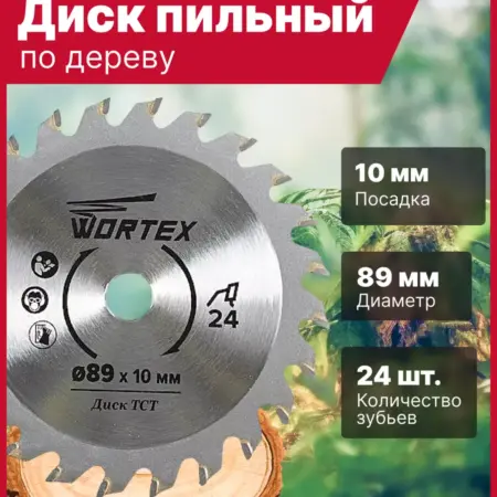 Диск пильный по дереву 89x10 мм 24 зуба. Садовая техника и инструменты