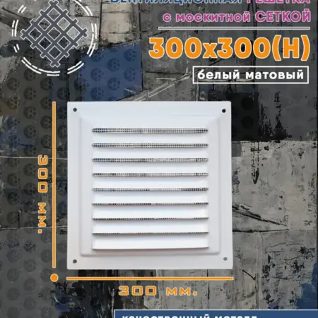 Решётка металлическая 300х300 белая матовая. Атмосфера
