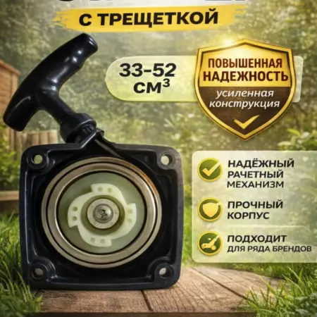 Стартер для триммера 33-52 см3, лёгкий старт. уДачный магазин