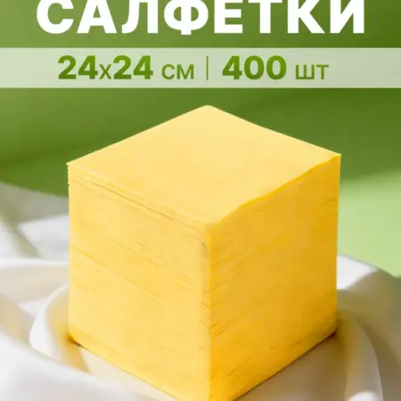 Салфетки бумажные желтые. УПАКОВКА И ХОЗТОВАРЫ