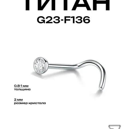 Пирсинг украшение Нострил Улитка Титан d-0,8-1мм G23-F136. Billy Willy